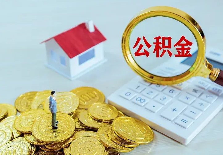 咸阳二套房怎么取公积金里的钱（二套房取公积金的条件）